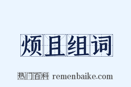 烦且组词是什么意思的图片